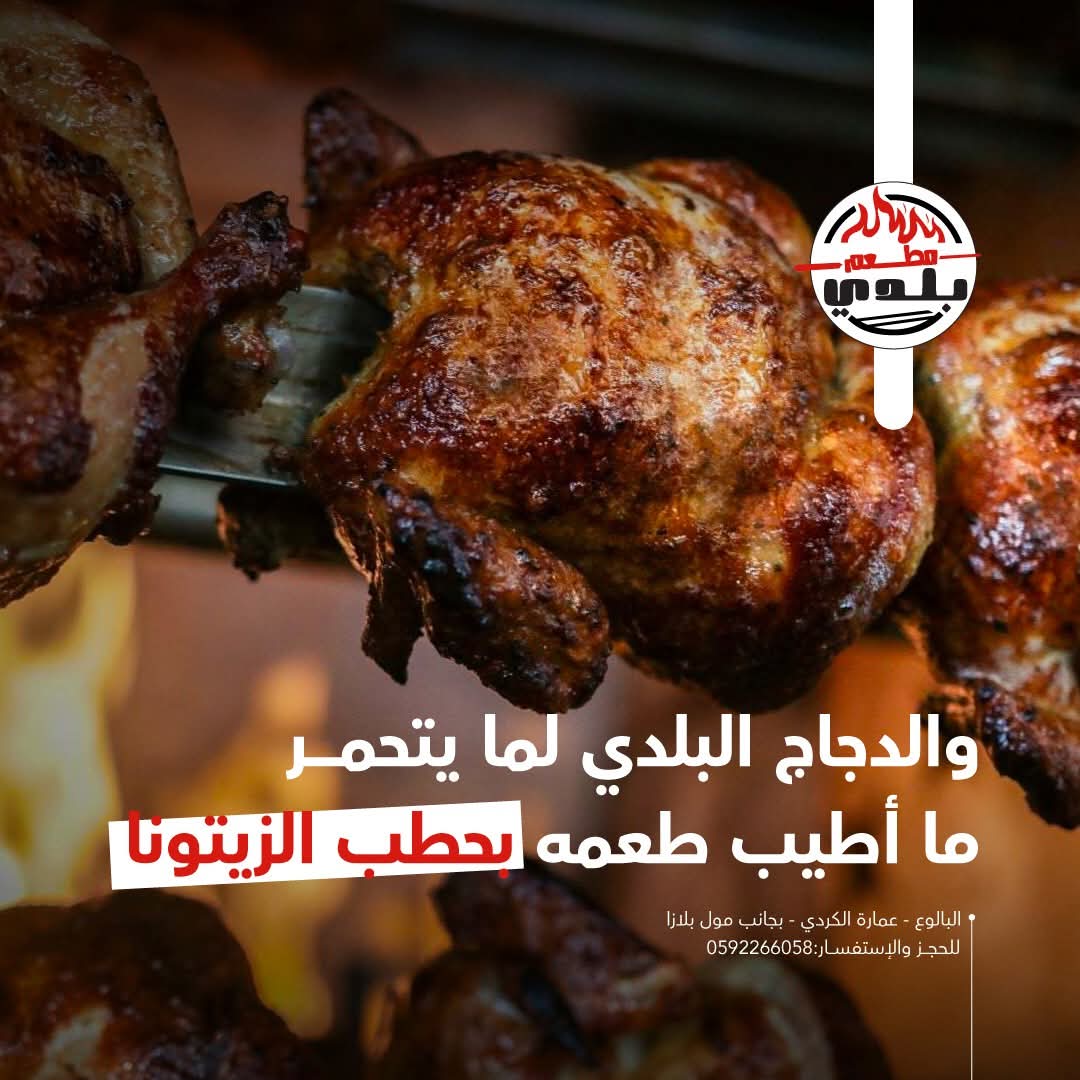 مطعم بلدي - صورة 7