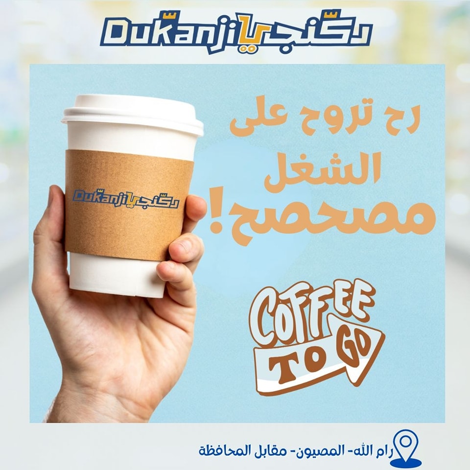 سوبر ماركت دكنجي Dukanji - صورة 4