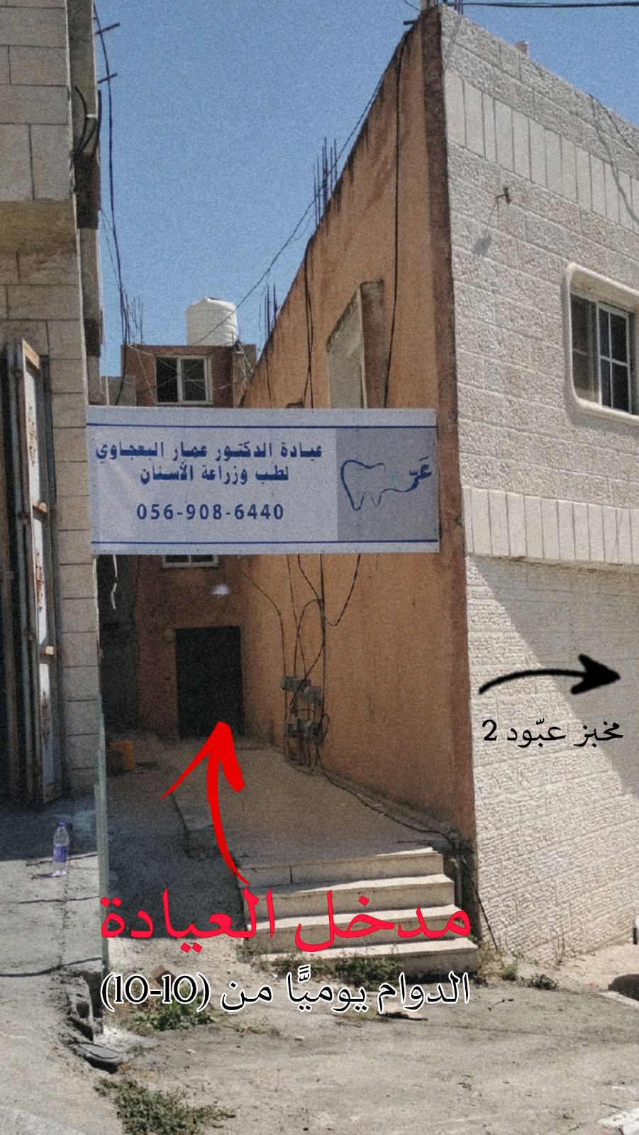 عيادة الدكتور عمار البعجاوي لطب وجراحة الأسنان - صورة 1
