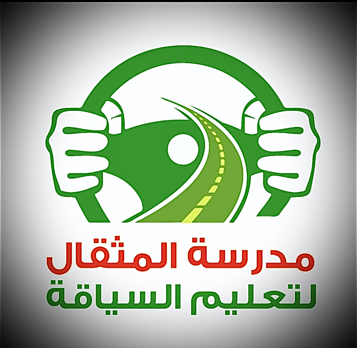 مدرسة المثقال لتعليم السياقة - صورة 1