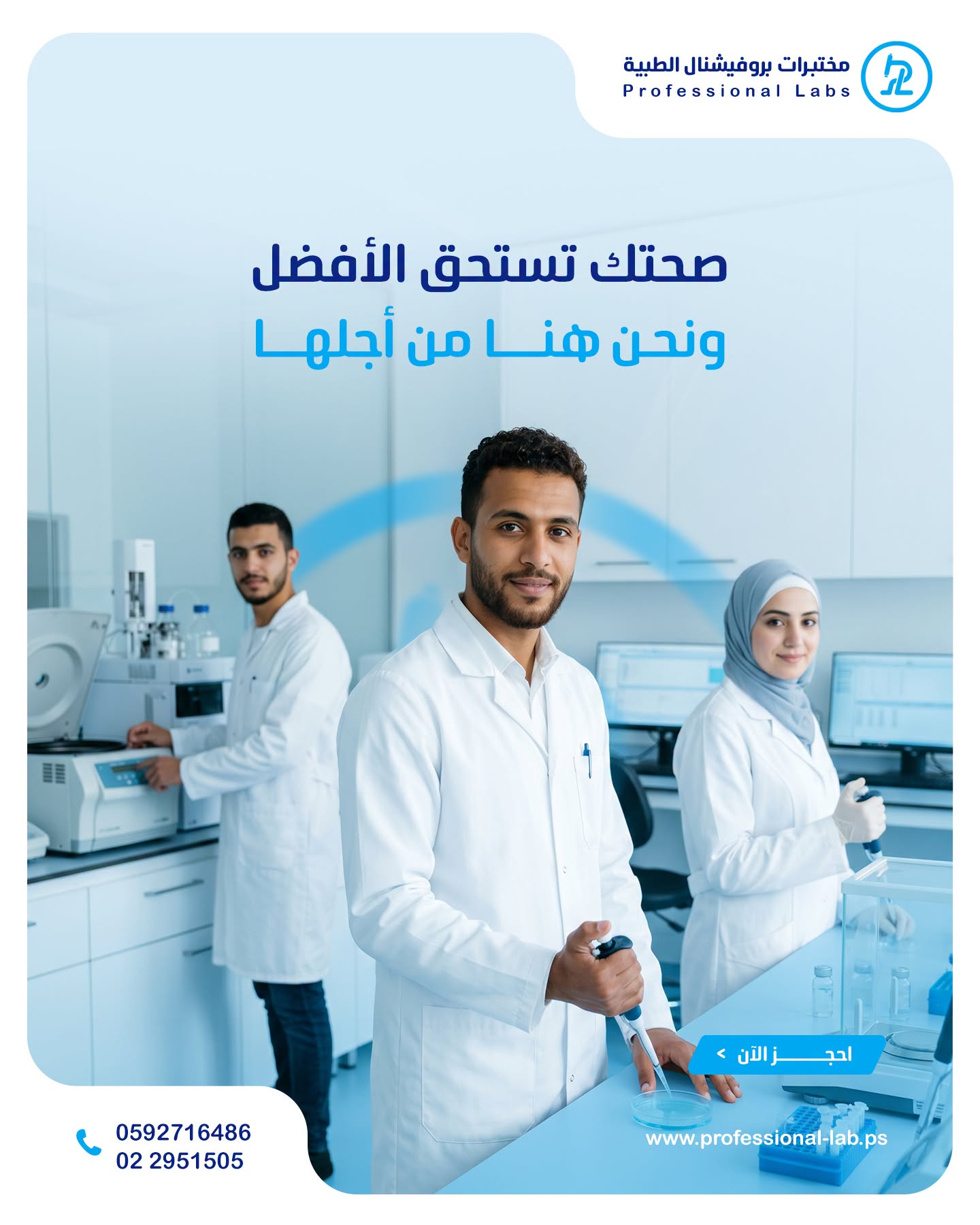 مختبرات بروفيشنال الطبية - صورة 1