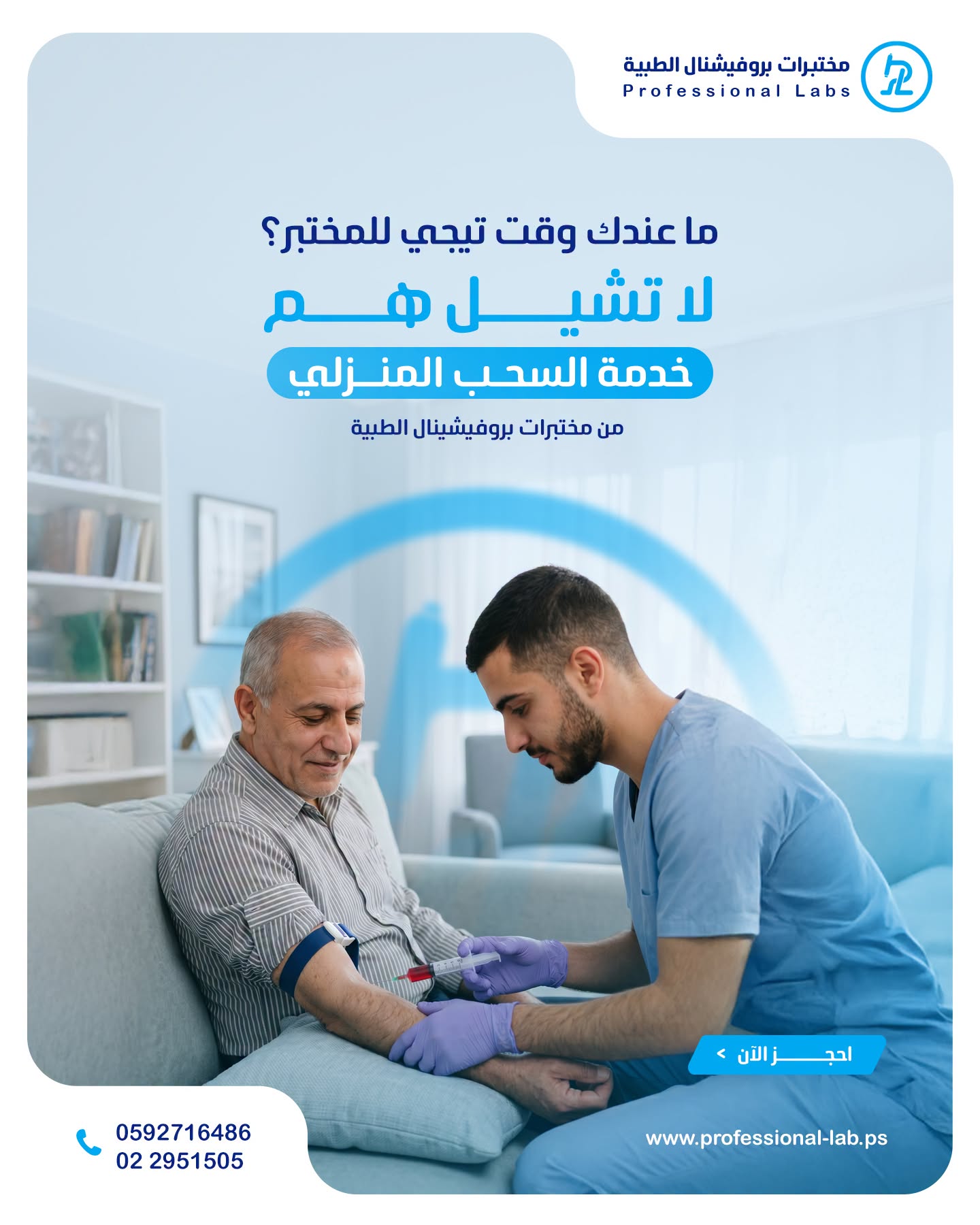 مختبرات بروفيشنال الطبية - صورة 2