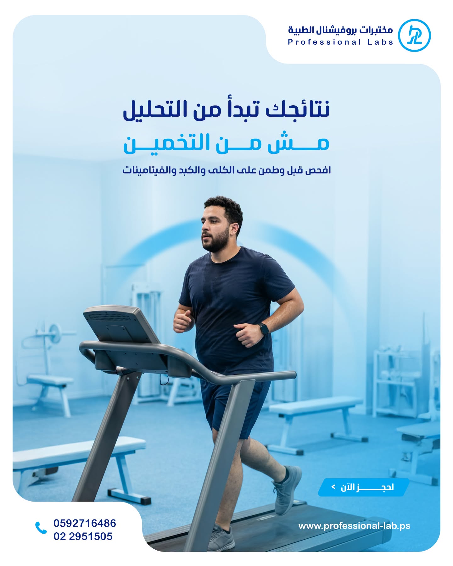 مختبرات بروفيشنال الطبية - صورة 3