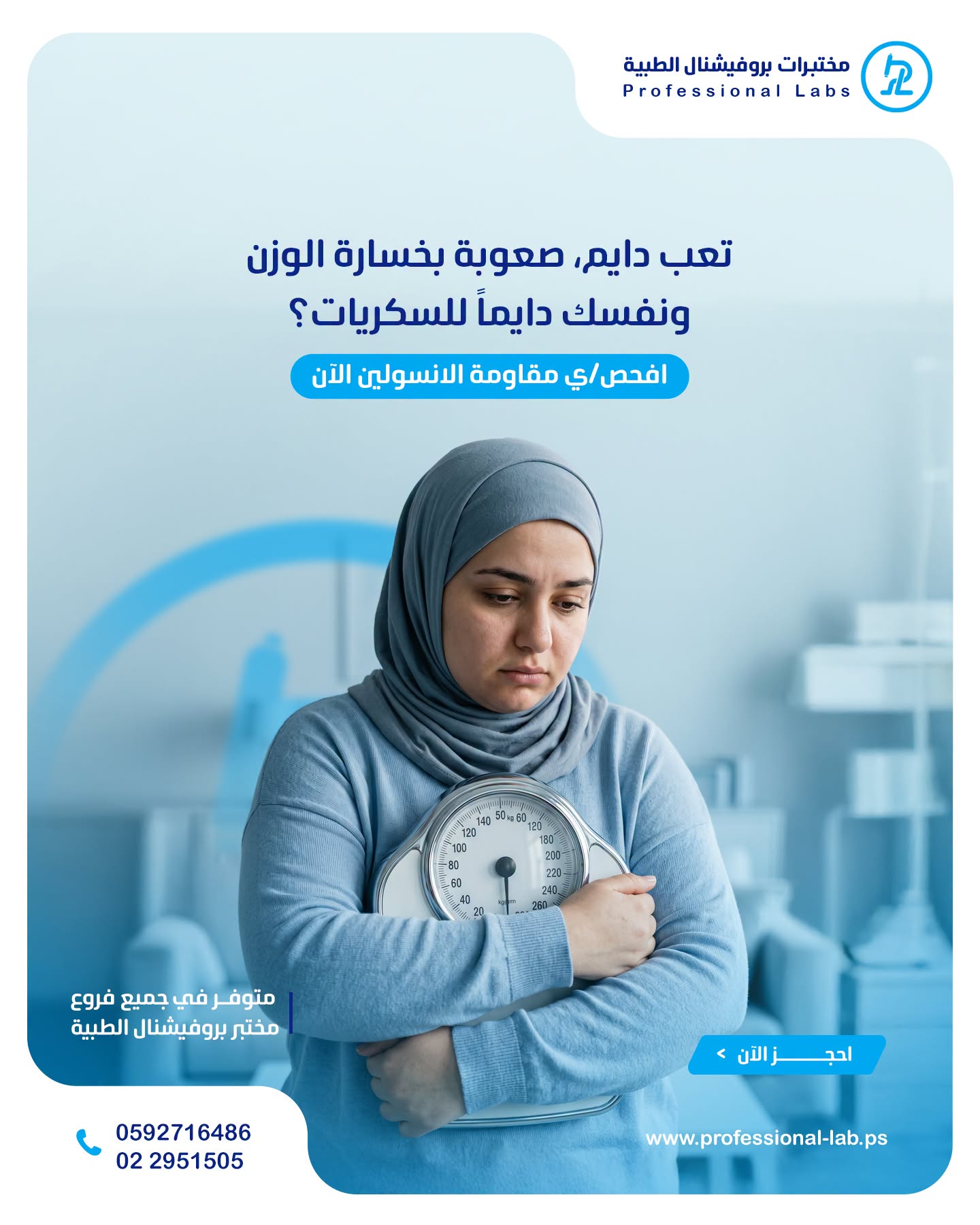 مختبرات بروفيشنال الطبية - صورة 5