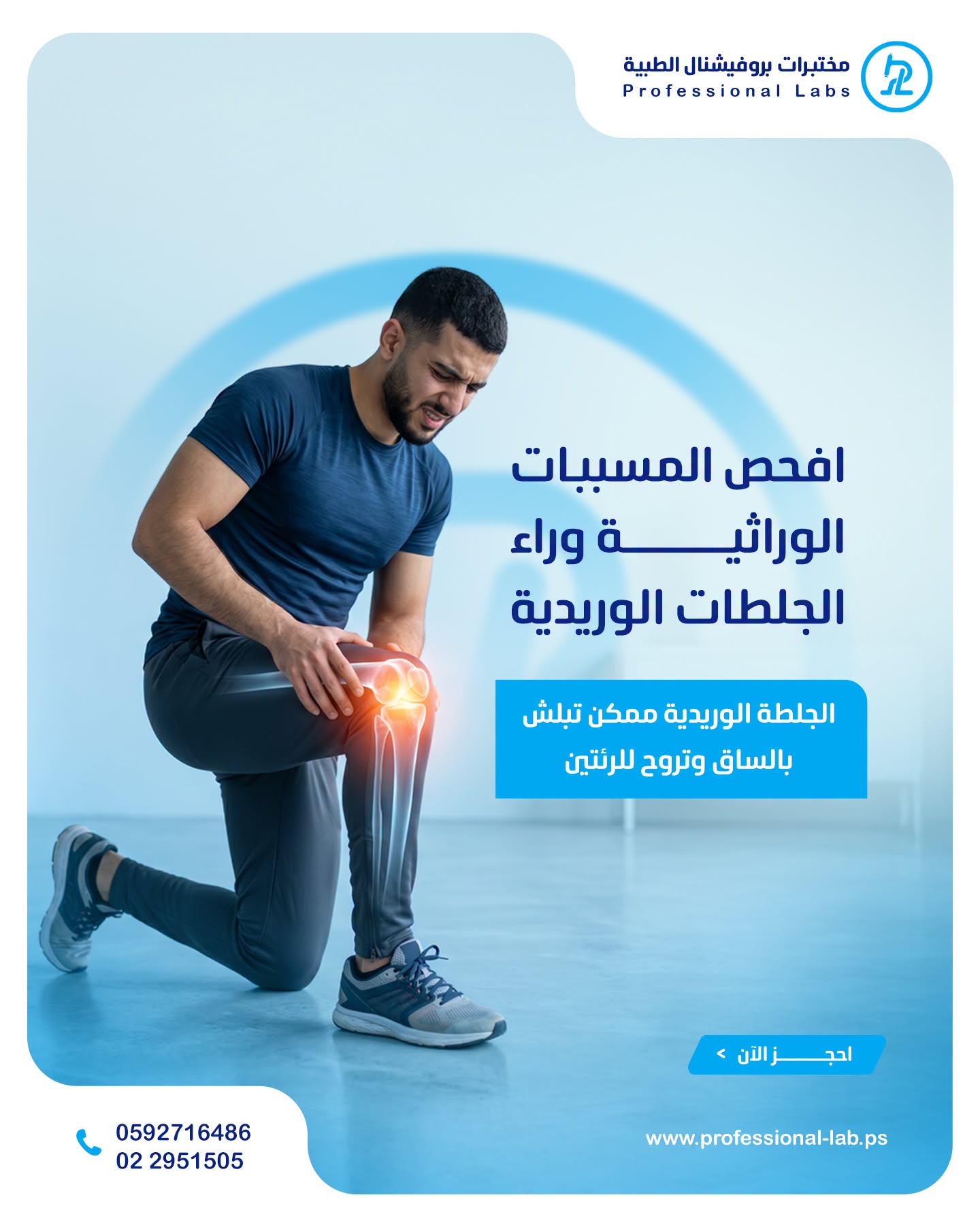 مختبرات بروفيشنال الطبية - صورة 7