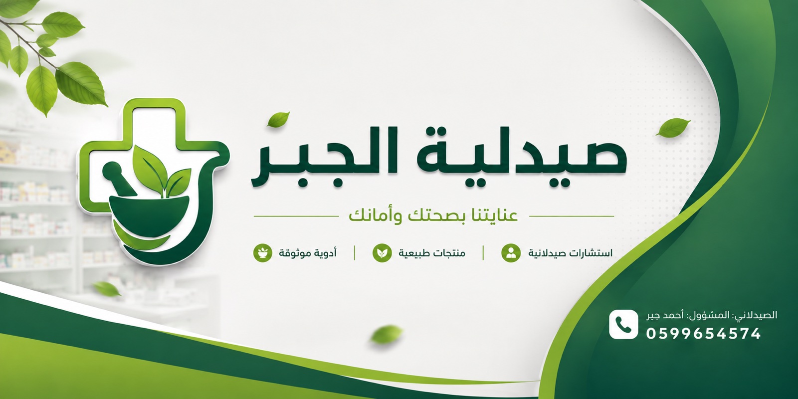 صيدلية الجبر - صورة 1