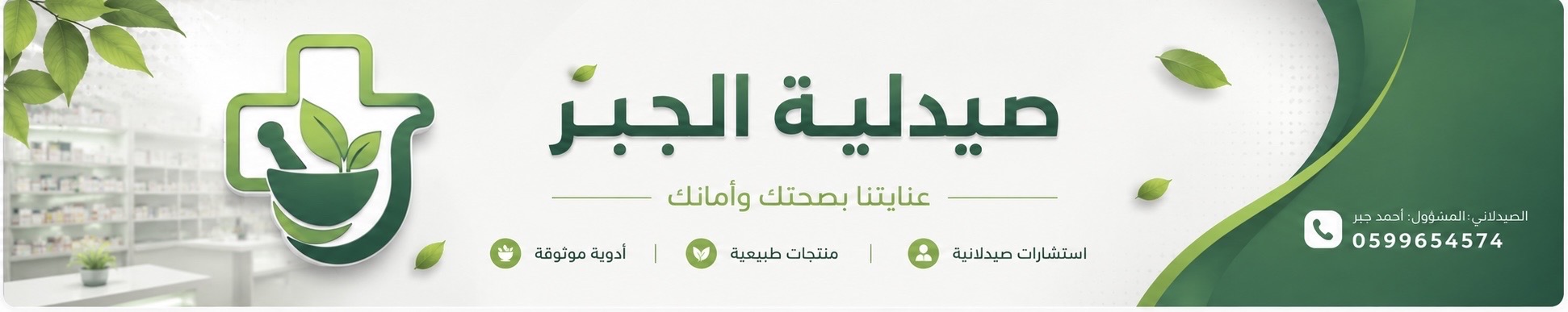 صيدلية الجبر - صورة 2