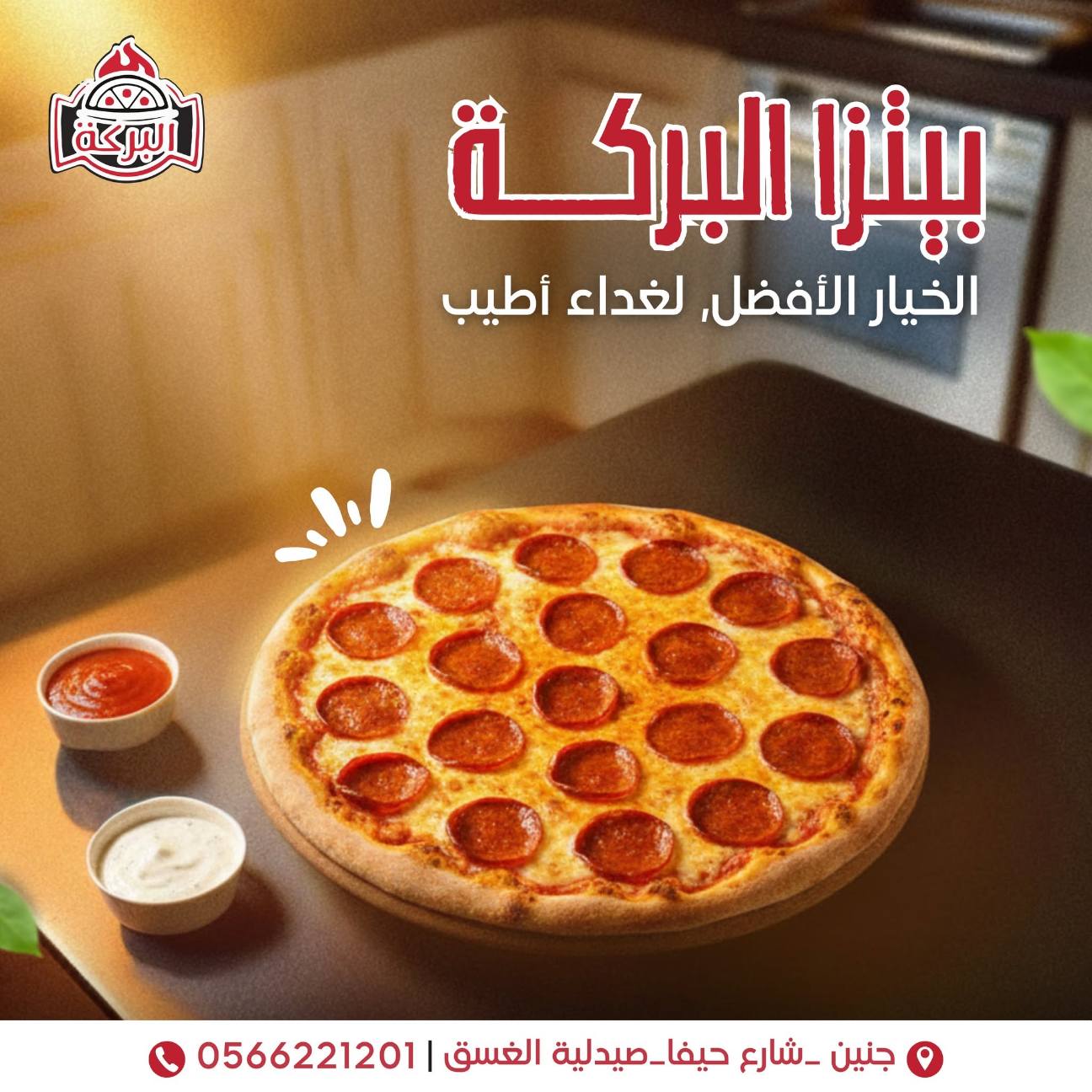 بيتزا ومعجنات البركة - صورة 3