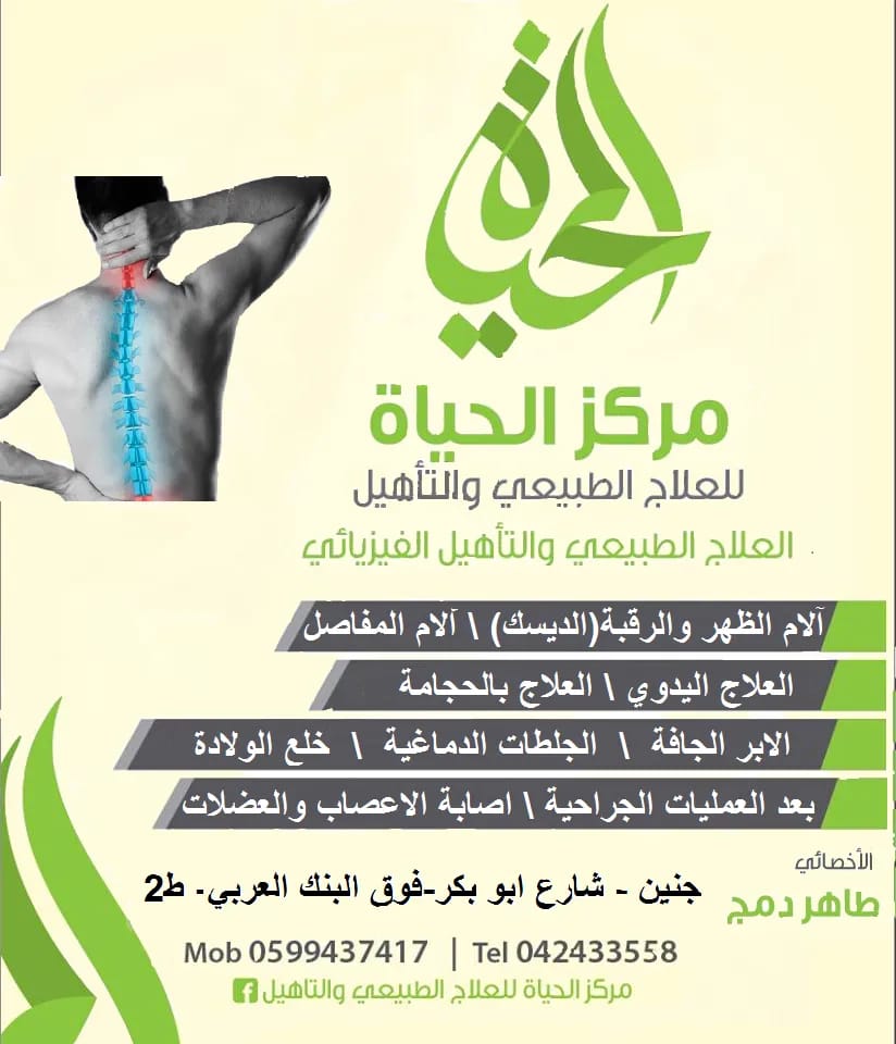 مركز الحياةلللعلاج الطبيعي - صورة 1