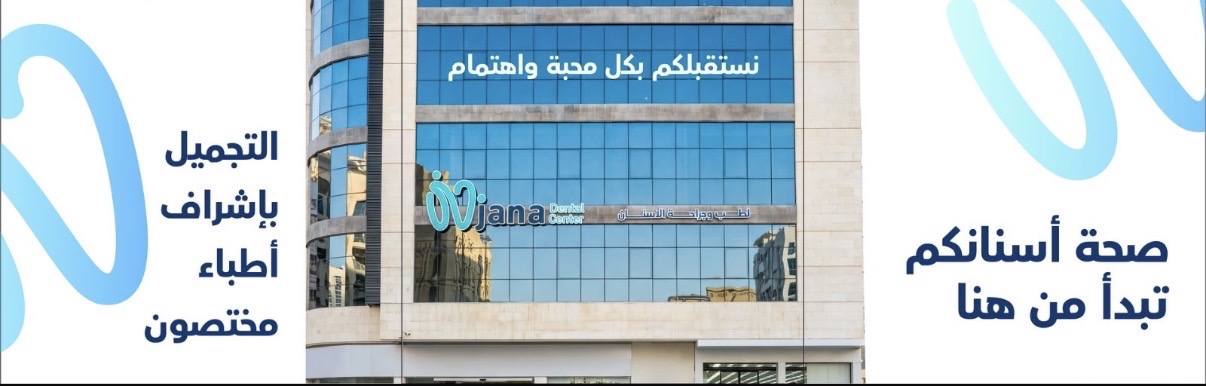 Jana Dental Center - صورة 1