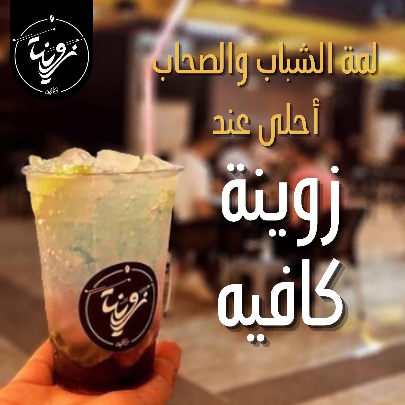 zweina coffe - صورة 6