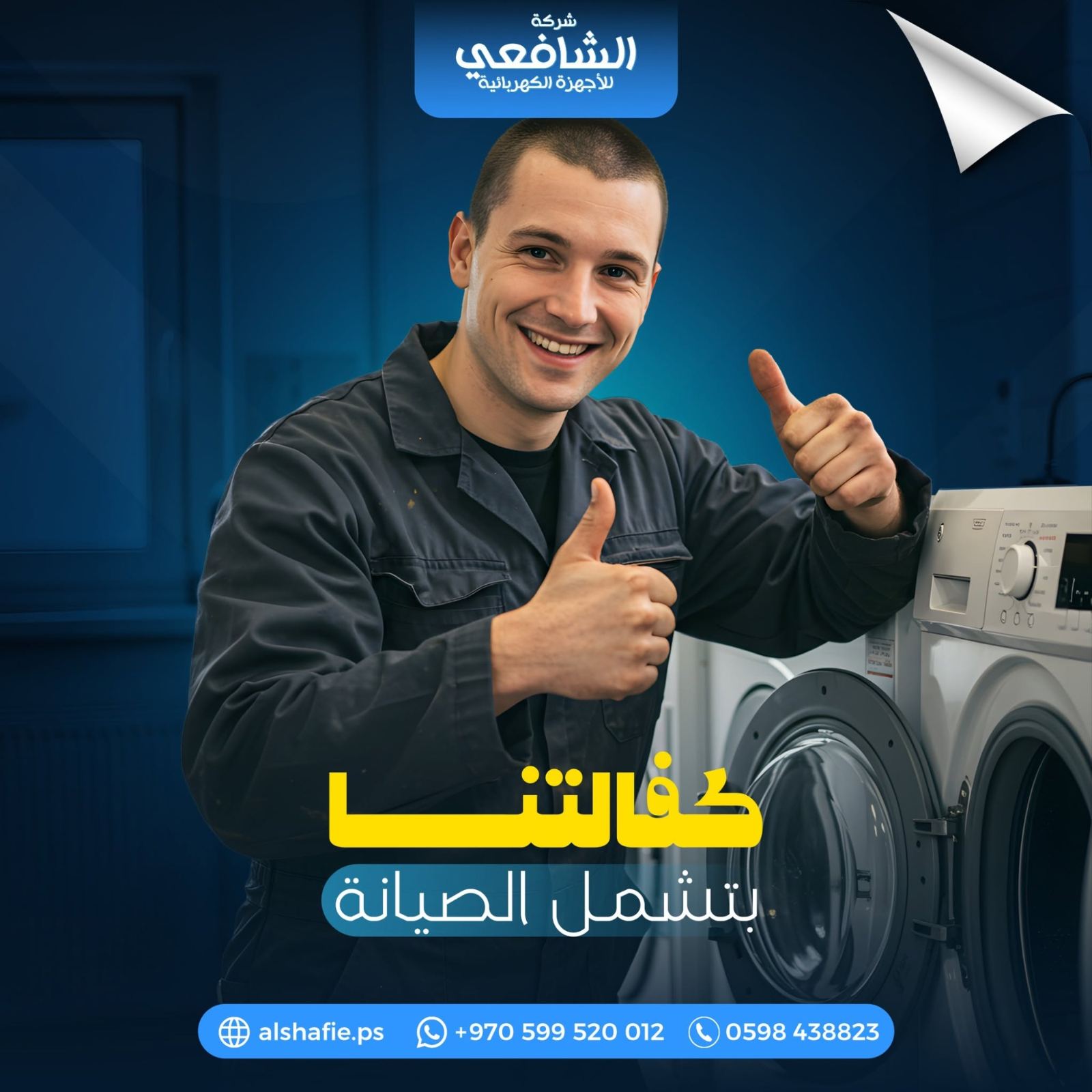 شركة الشافعي للأجهزة الكهربائية - صورة 7