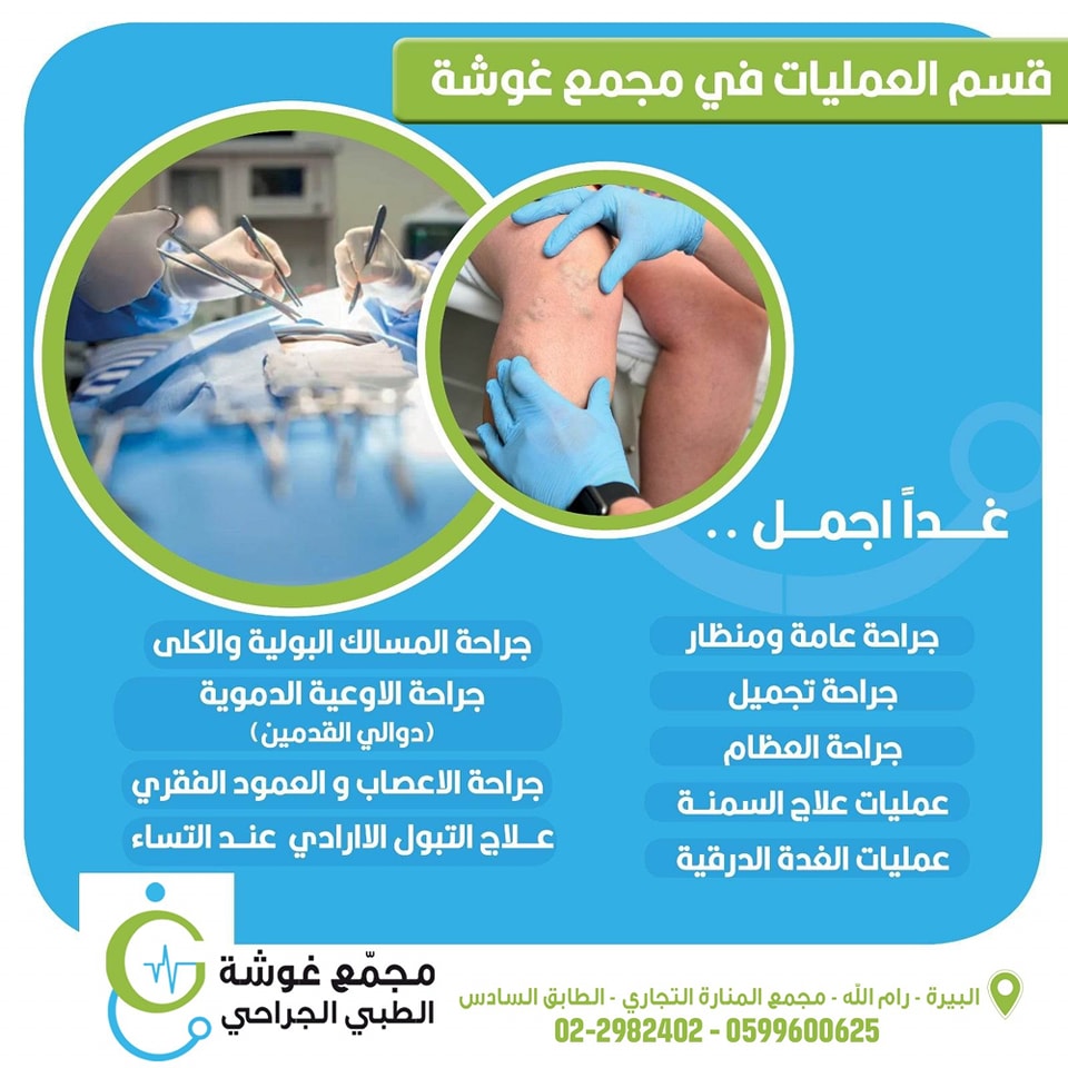 مجمع غوشة الطبي الجراحي - صورة 6