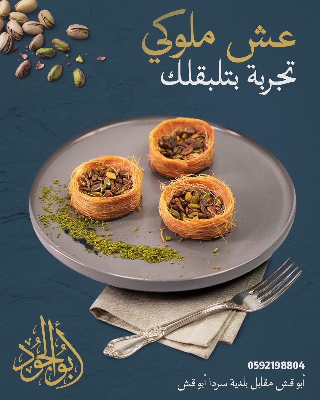حلويات ابو الجود - صورة 6