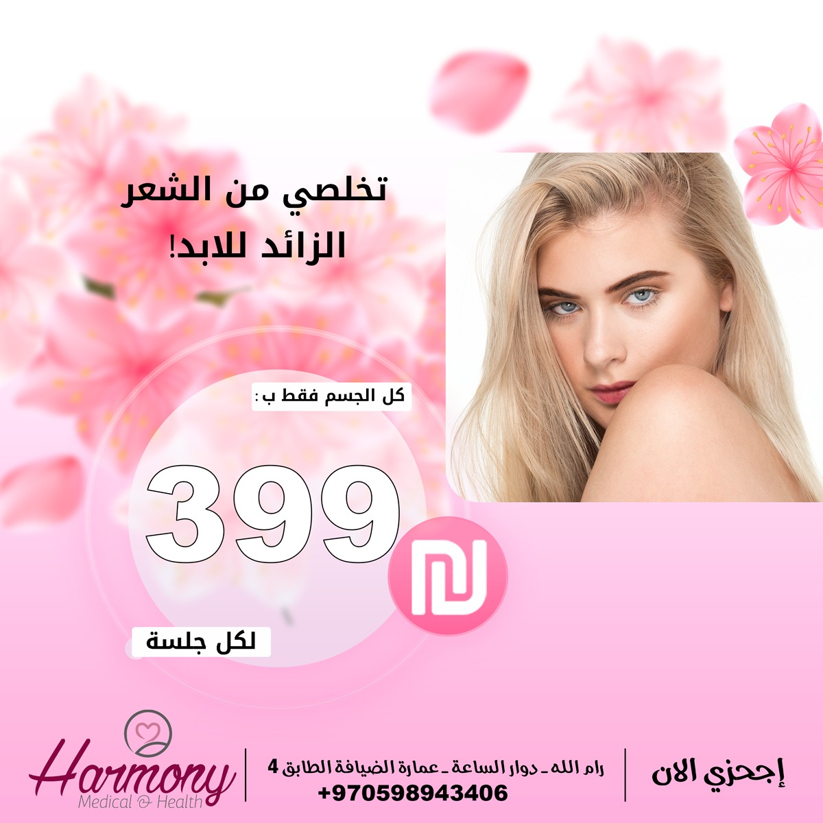 مركز هارموني الطبي للتجميل - صورة 1