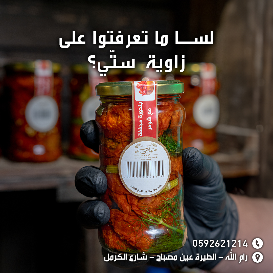 مخبز ومعجنات فلاحي  - صورة 5