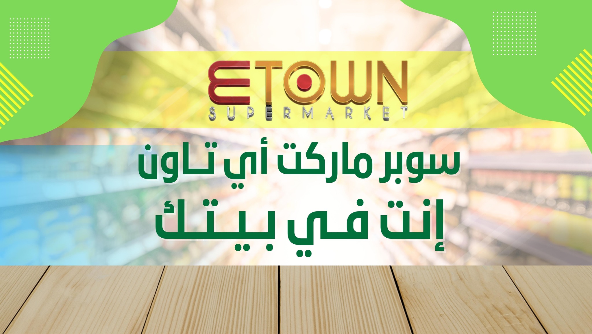 سوبر ماركت e-town - صورة 1