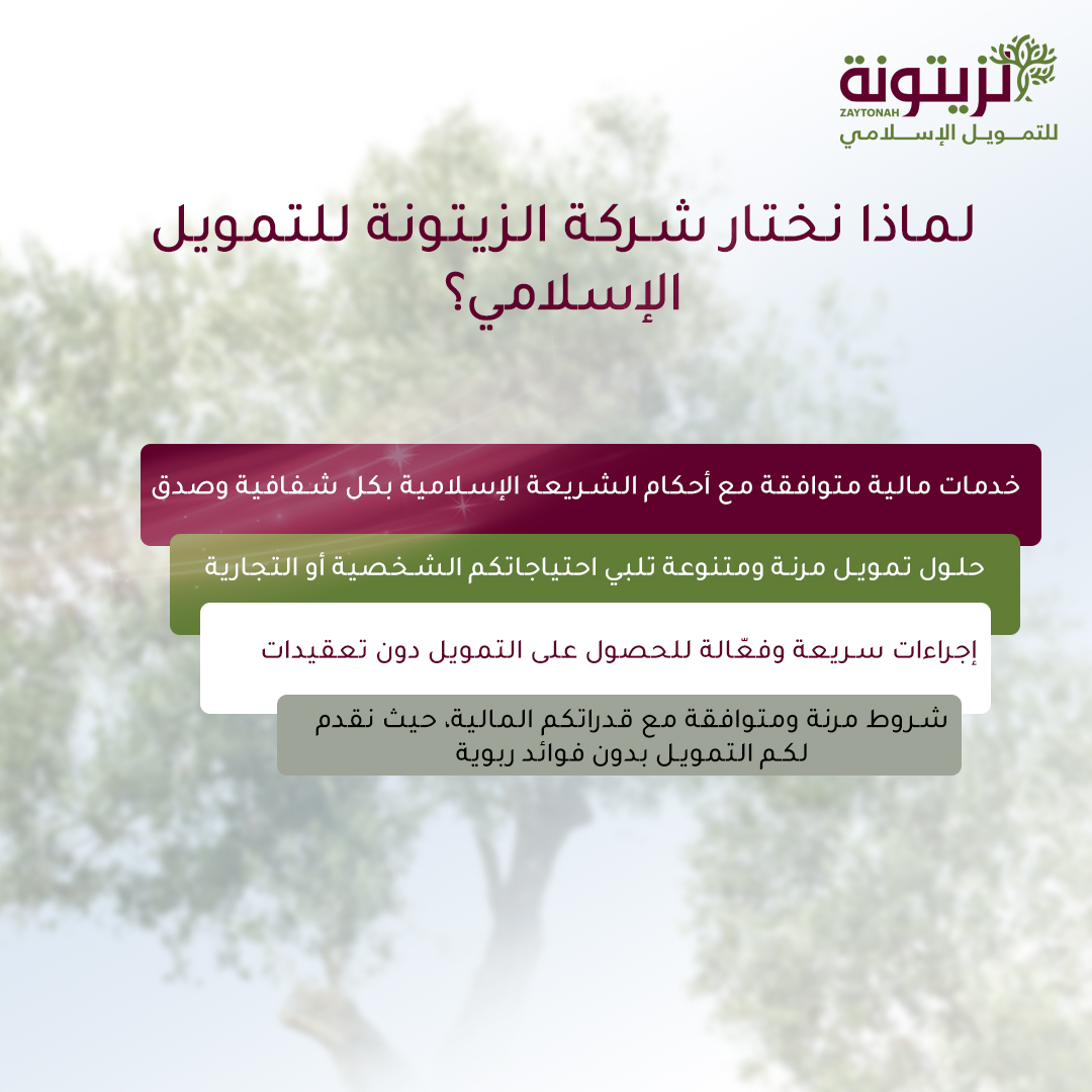 الزيتونة للتمويل الإسلامي - صورة 6