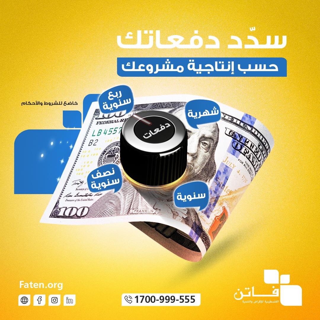 الشركة الفلسطينية للإقراض والتنمية - فاتن - صورة 4