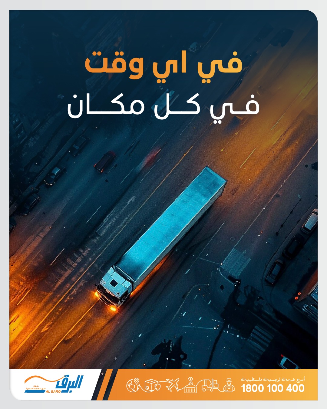 شركة البرق للخدمات التجارية - Albarq Co - صورة 5