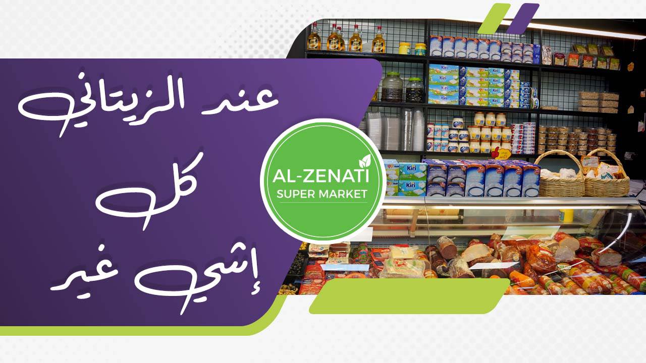 سوبر ماركت الزيناتي - صورة 4