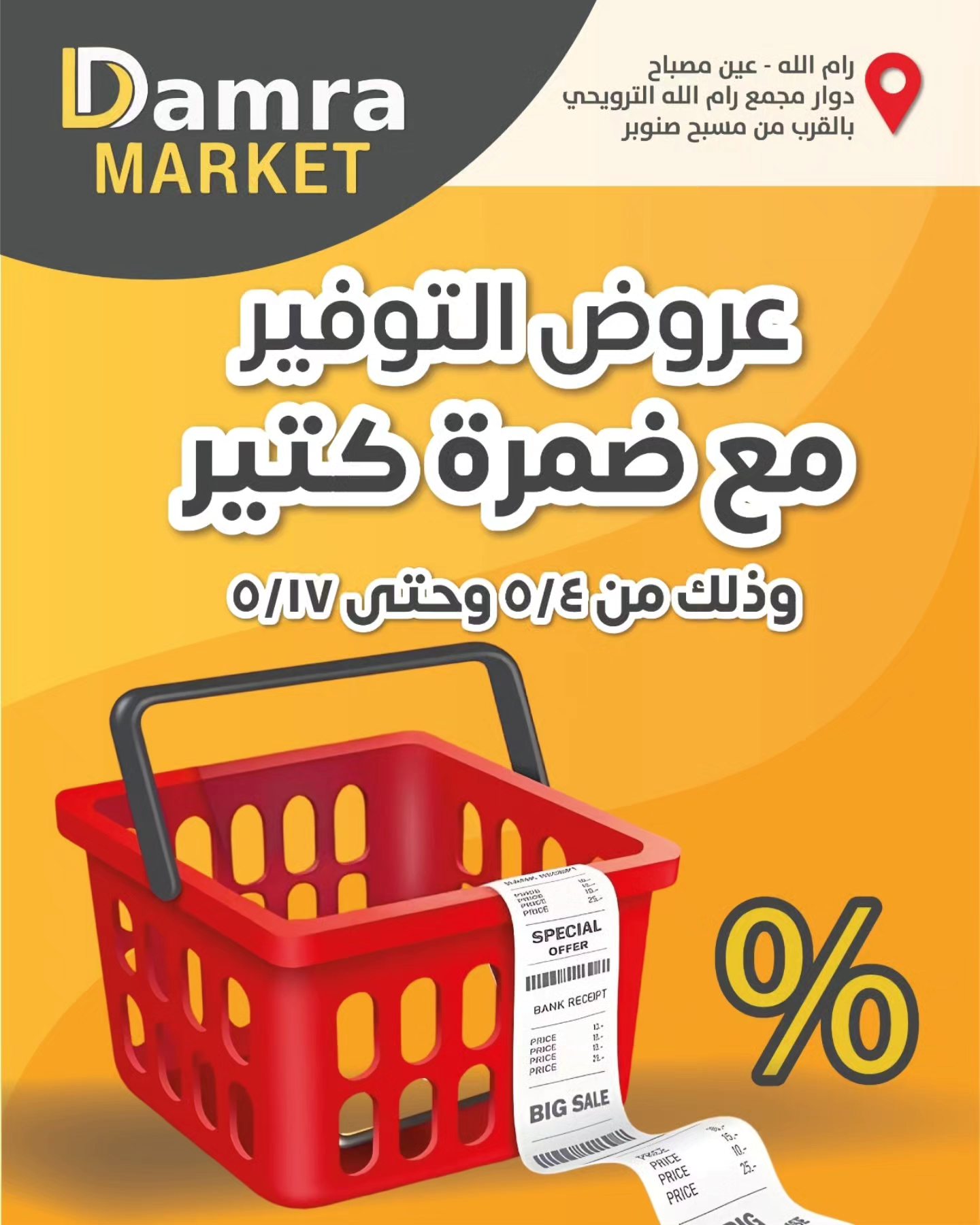 Damra Supermarket - سوبر ماركت ضمرة   - صورة 5