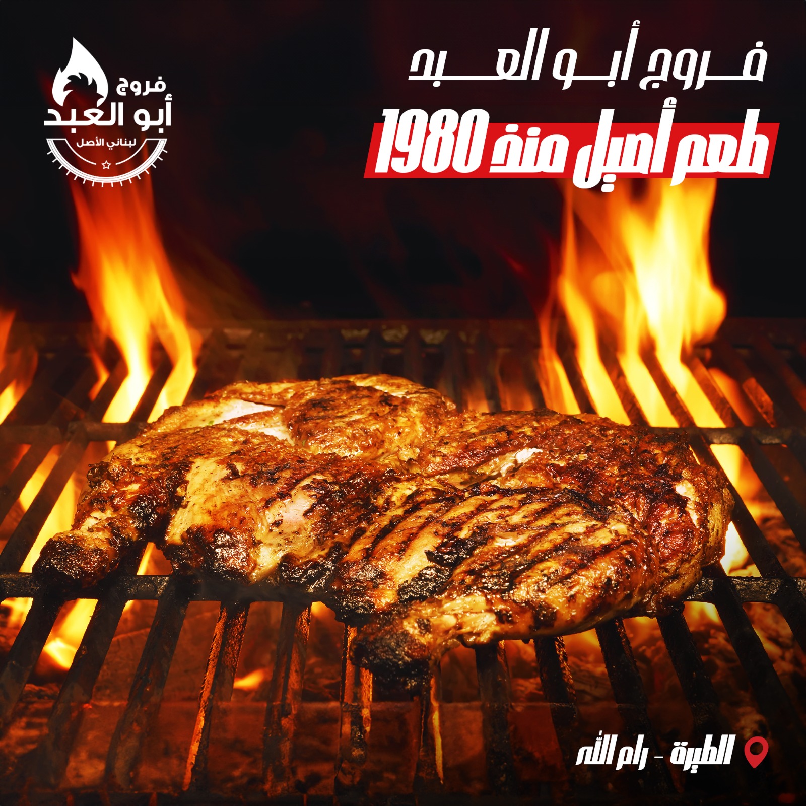 Farrouj Abu Abed Ramallah فروج ابو العبد - رام الله - صورة 6