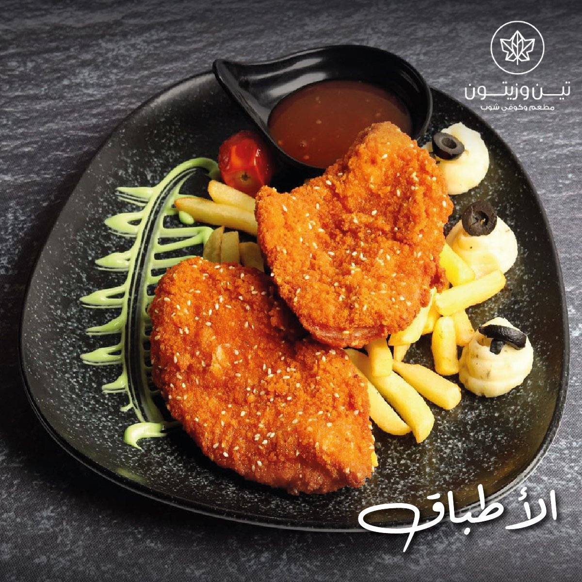 مطعم تين وزيتون - صورة 2