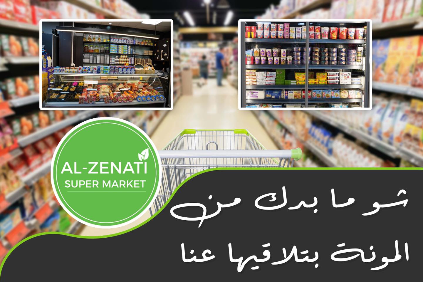 سوبر ماركت الزيناتي - صورة 5