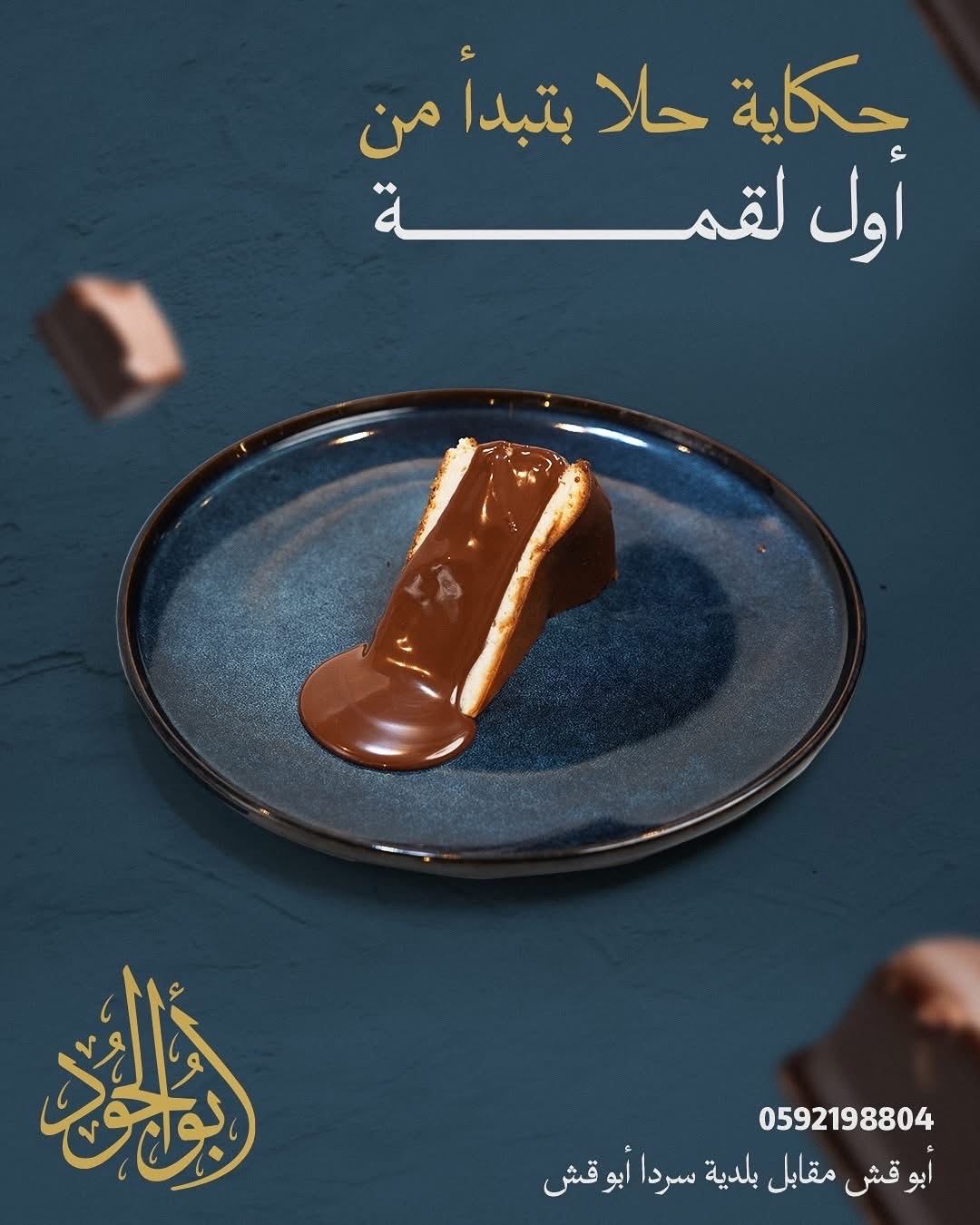 حلويات ابو الجود - صورة 7