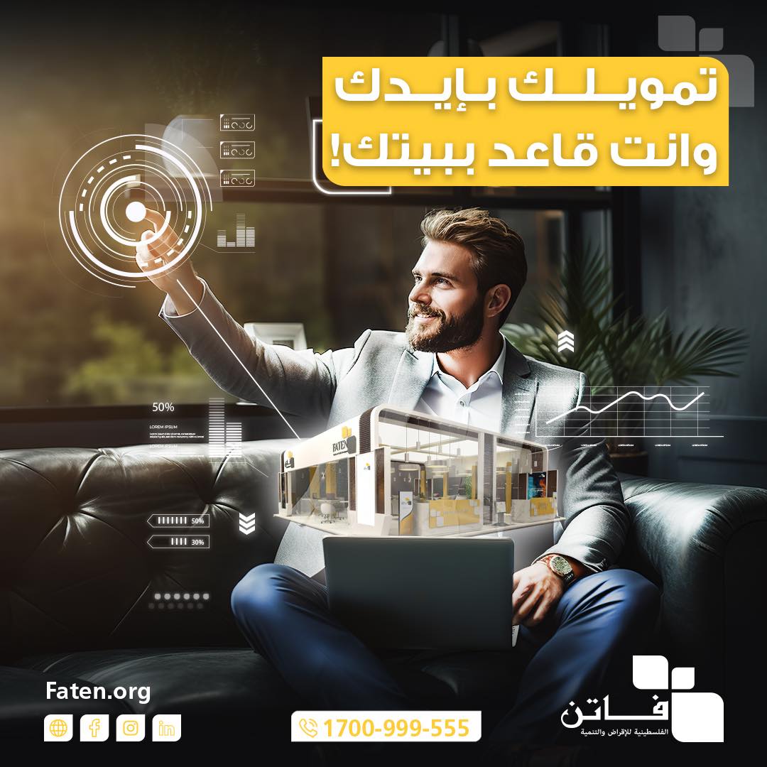 الشركة الفلسطينية للإقراض والتنمية - فاتن - صورة 3