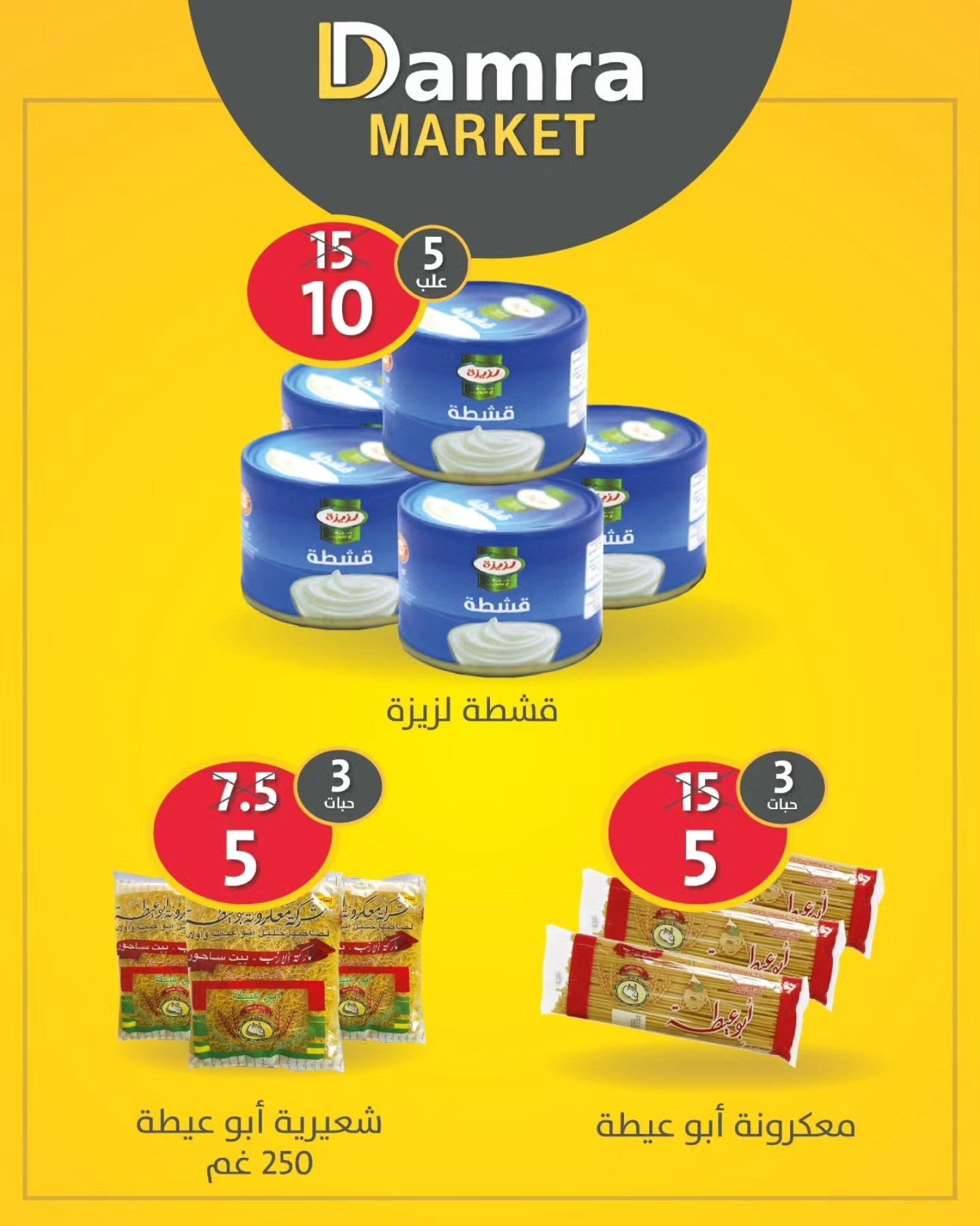 Damra Supermarket - سوبر ماركت ضمرة   - صورة 4