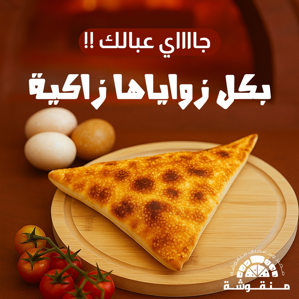 مخبز و معجنات منقوشة - صورة 1