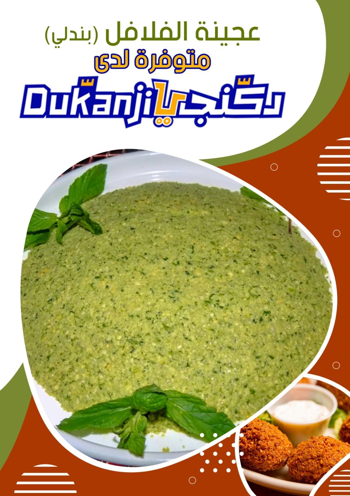 سوبر ماركت دكنجي Dukanji - صورة 8