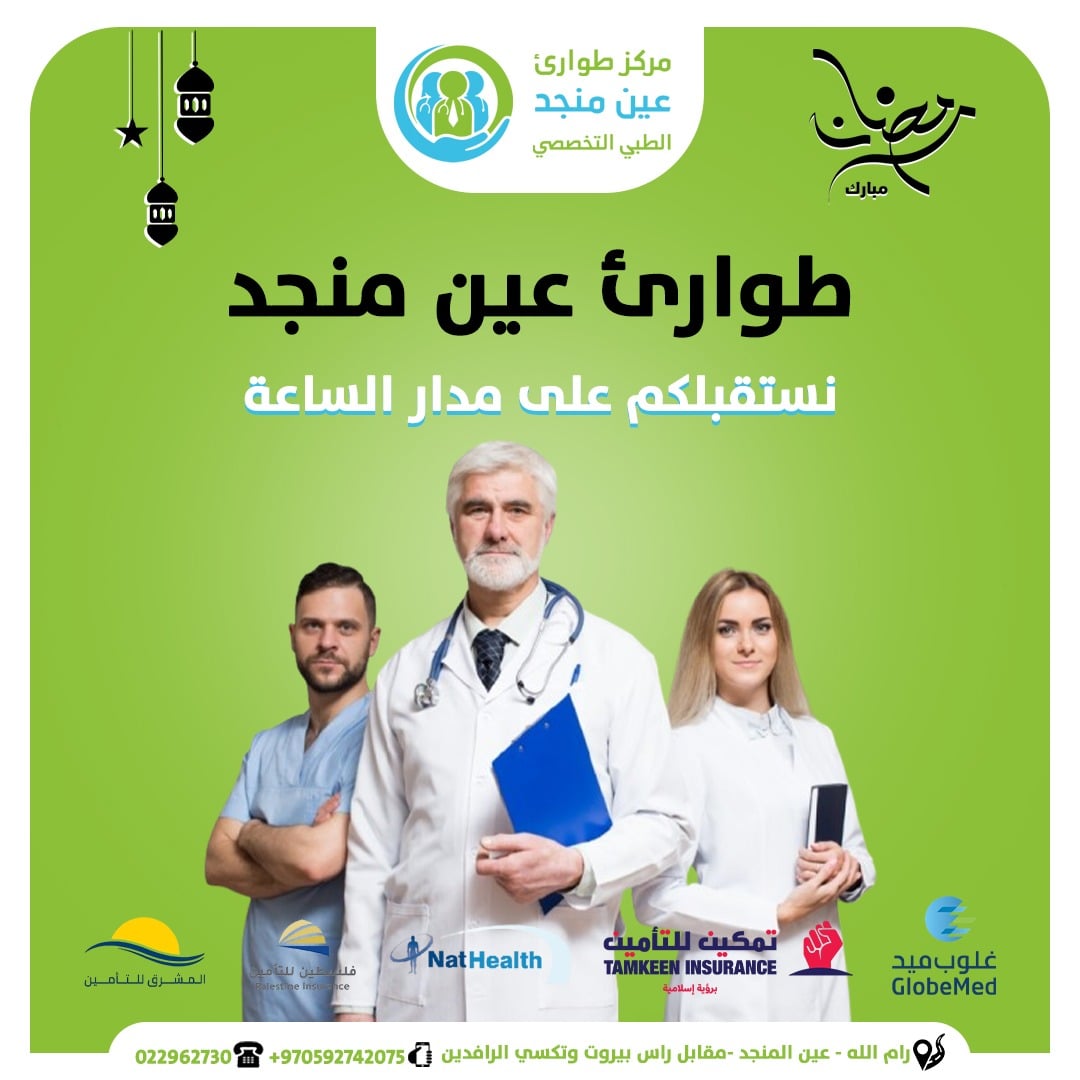 مركز طوارىء عين منجد الطبي التخصصي - صورة 2