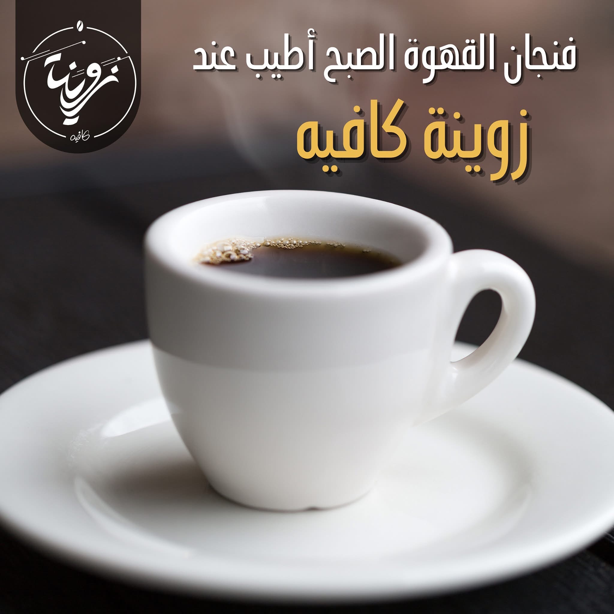 zweina coffe - صورة 2