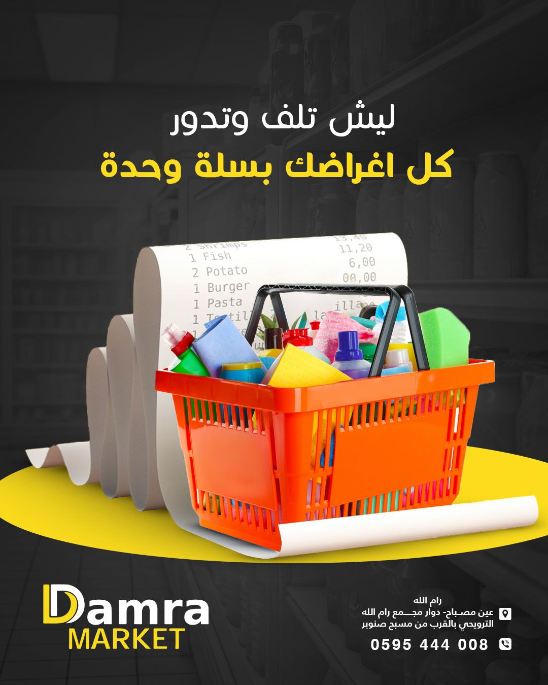 Damra Supermarket - سوبر ماركت ضمرة   - صورة 1