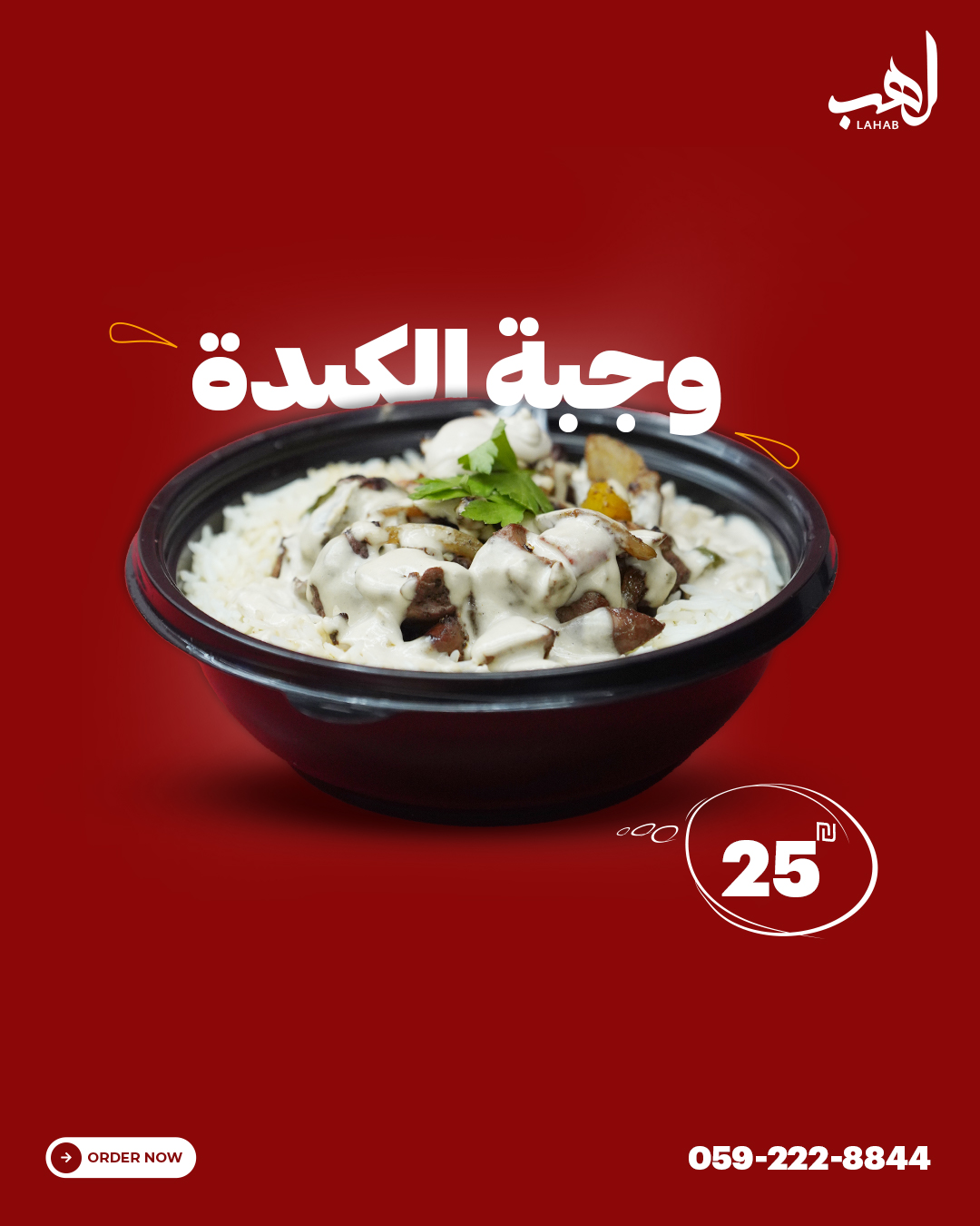 lahab (مطعم لهب) - صورة 7