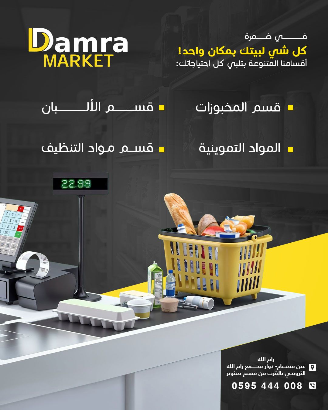 Damra Supermarket - سوبر ماركت ضمرة   - صورة 2