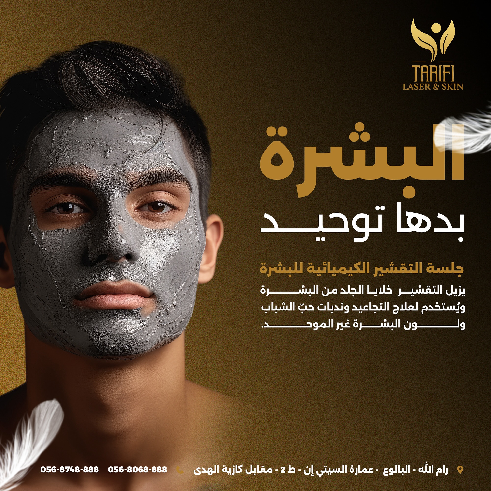 Tarifi laser & skin - صورة 1