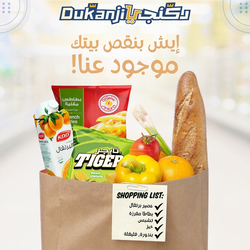 سوبر ماركت دكنجي Dukanji - صورة 6