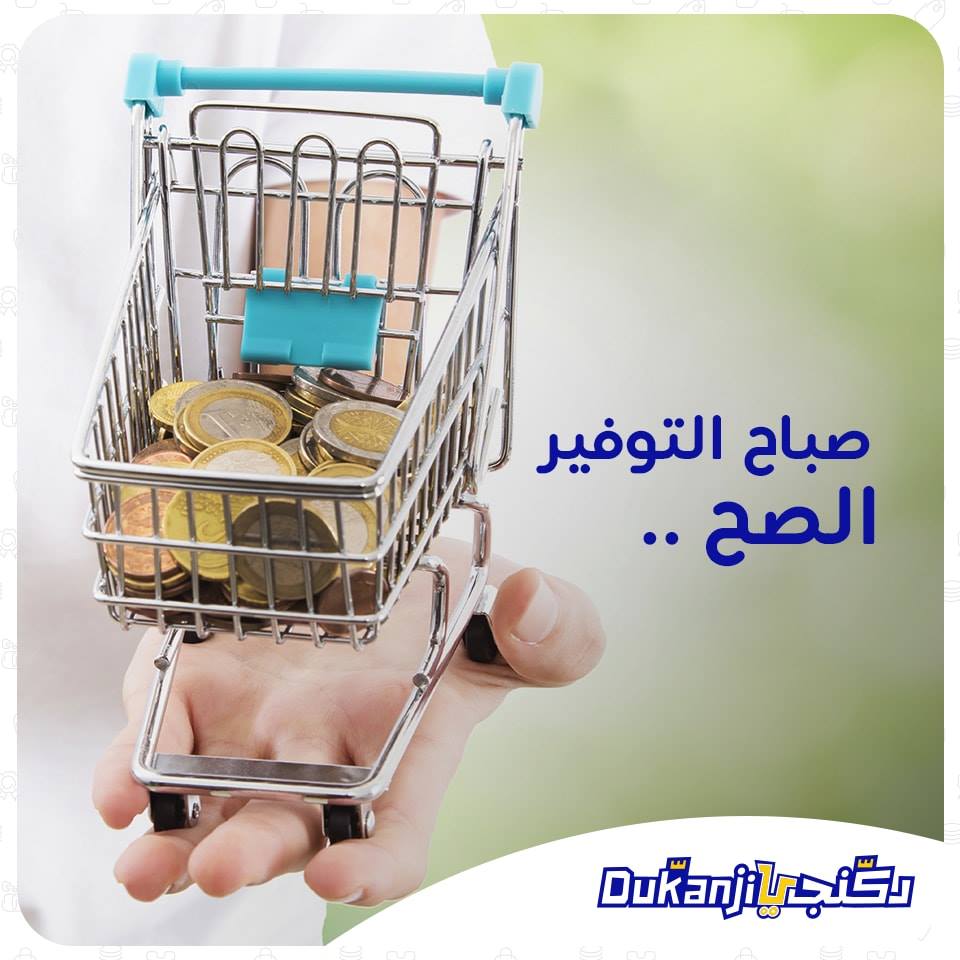سوبر ماركت دكنجي Dukanji - صورة 3