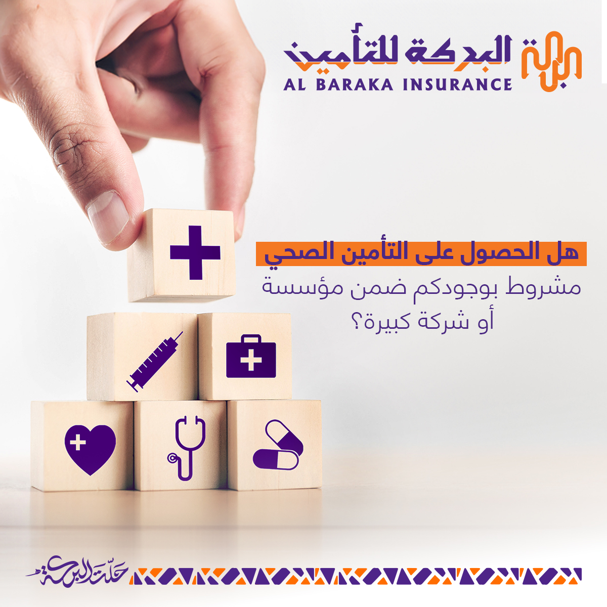 Al Baraka Insurance البركة للتأمين - صورة 3