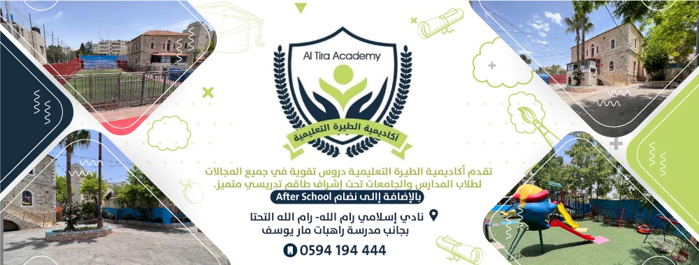 Al Tira Academy - اكاديمية الطيرة التعليمية - صورة 4