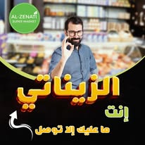 سوبر ماركت الزيناتي - صورة 8