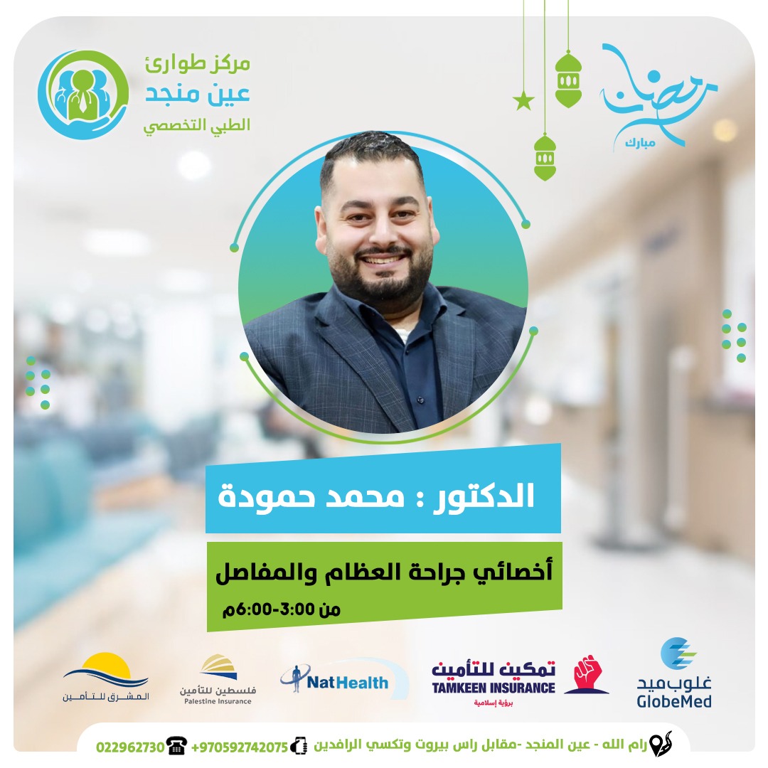 مركز طوارىء عين منجد الطبي التخصصي - صورة 5