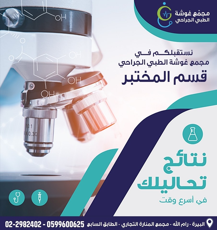 مجمع غوشة الطبي الجراحي - صورة 1