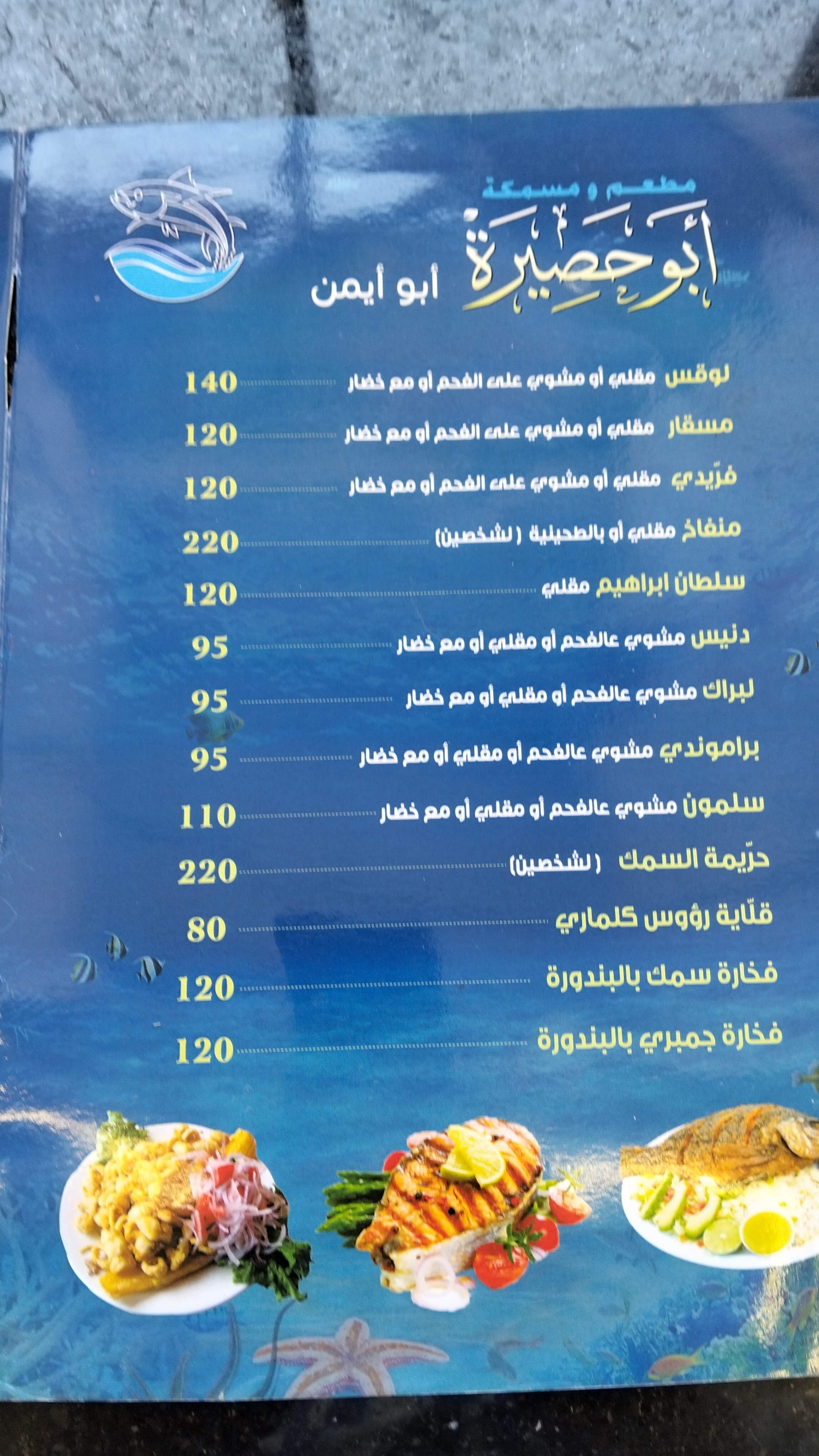 مطعم ومسمكة ابو حصيرة - صورة 6