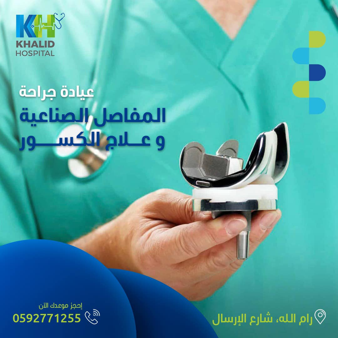 Khalid Hospital - مستشفى خالد - صورة 2