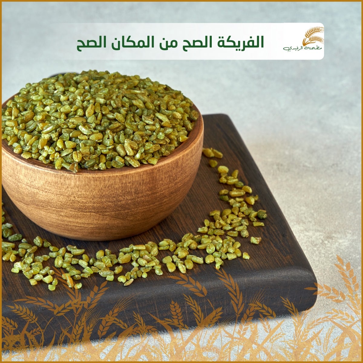 مطحنة ومخبز الرفيدي - صورة 2